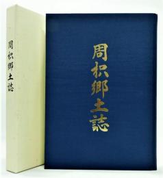 『周枳郷土史』 函付き