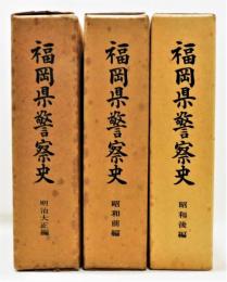 『福岡県警察史』 全3巻揃い　函・付録付き