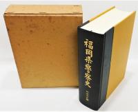 『福岡県警察史』 全3巻揃い　函・付録付き