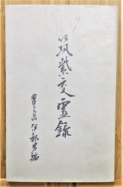筑紫交霊録 増補版 筑紫交霊録増補版