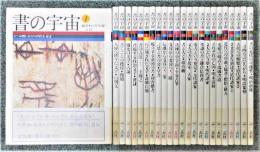 書の宇宙』 全24巻揃い 帯付き(石川九楊 編集) / 古本、中古本、古書籍
