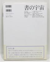 書の宇宙　全24巻　ニ玄社 書の宇宙』 全24巻揃い 帯付き(石川九楊 編集) / 古本、中古本