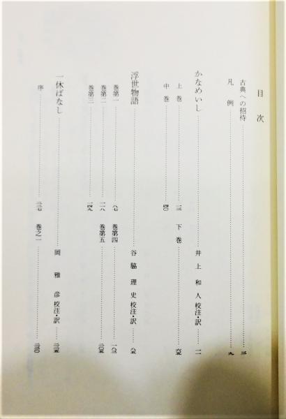 仮名草子集』 新編日本古典文学全集 函付き(校注・訳：谷脇理史
