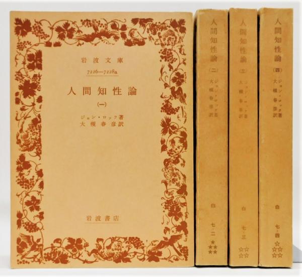 人間知性論　全4冊一括　ジョン・ロック　大槻春彦　岩波文庫　リクエスト復刊帯