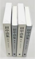 『田中浩集』1・2巻 「トマス・ホッブズ」Ⅰ・Ⅱ　函付き