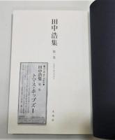 『田中浩集』1・2巻 「トマス・ホッブズ」Ⅰ・Ⅱ　函付き
