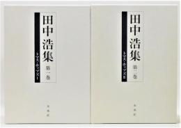 『田中浩集』1・2巻 「トマス・ホッブズ」Ⅰ・Ⅱ　函付き