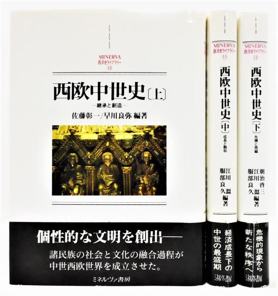 西欧中世史』 上中下巻揃い MINERVA西洋史ライブラリー(江川溫