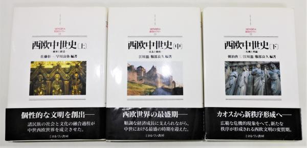 西欧中世史』 上中下巻揃い MINERVA西洋史ライブラリー(江川溫