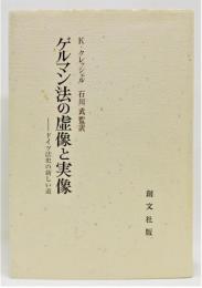 『ゲルマン法の虚像と実像 ―ドイツ法史の新しい道』