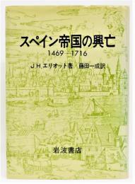 『スペイン帝国の興亡 1469―1716』 旧版