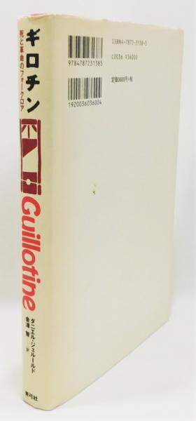 【中古】 ギロチン 死と革命のフォークロア/青弓社/ダニエル・ジェルールド ギロチン 死と革命のフォークロア』(ダニエル・ジェルールド