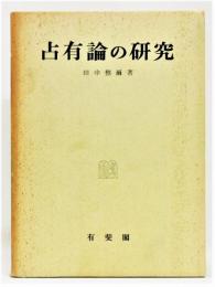 『占有論の研究』 函付き