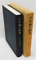 『占有論の研究』 函付き