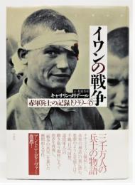 『イワンの戦争 赤軍兵士の記録1939-45』 帯付き