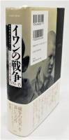 『イワンの戦争 赤軍兵士の記録1939-45』 帯付き