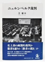 『ニュルンベルク裁判』 帯付き