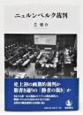 『ニュルンベルク裁判』 帯付き