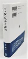 『ニュルンベルク裁判』 帯付き