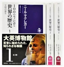 『100のモノが語る 世界の歴史』 全3巻揃い　ちくま選書