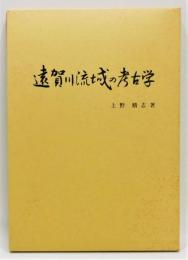 『遠賀川流域の考古学』 函・付図4枚付き