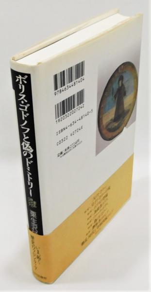 ボリス・ゴドノフと偽のドミトリー 「動乱」の時代のロシア』 帯付き 