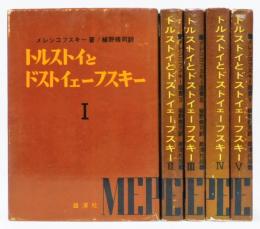 『トルストイとドストイェーフスキー』 全5巻揃い　愛蔵版