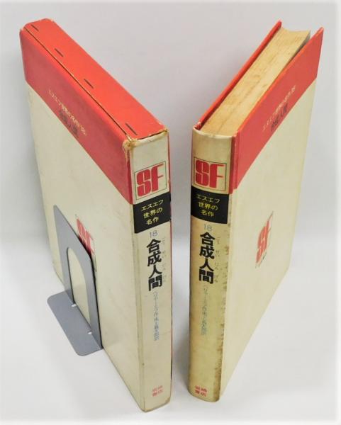 S4-210407☆エスエフ 世界の名作18 合成人間 岩崎書店｜読み物一般