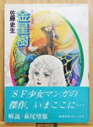 『金星樹』 SF短篇集　帯付き　解説：萩尾望都