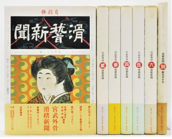滑稽新聞 第6冊 宮武外骨 Amazon.co.jp: 別冊太陽250 宮武外骨 (別冊太陽 日本のこころ