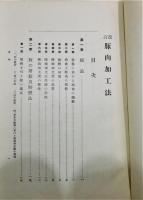 改訂『豚肉加工法』