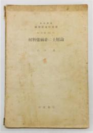 『材料強弱並に土壓論』 岩波講座 物理學及び化學