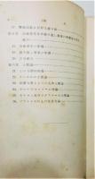 『材料強弱並に土壓論』 岩波講座 物理學及び化學