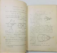 『材料強弱並に土壓論』 岩波講座 物理學及び化學