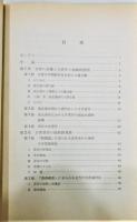 『中国甘蔗糖業の展開』 アジア経済調査研究双書 第129集