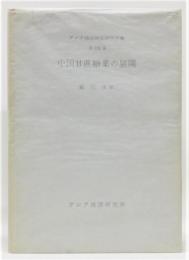 『中国甘蔗糖業の展開』 アジア経済調査研究双書 第129集