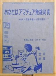 『あなたはアマチュア無線局長 HAMの受験準備から開局運用まで』 無線と実験 付録