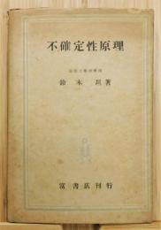 『不確定性原理』