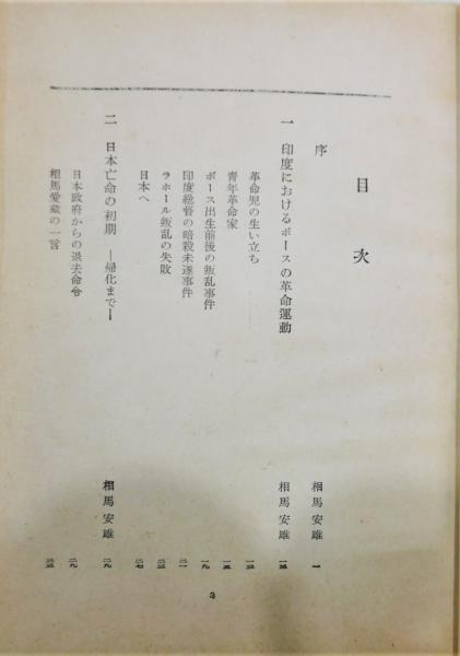 アジアのめざめ 印度志士ビハリ ボースと日本 相馬黒光 相馬安雄 他 古書 本々堂 古本 中古本 古書籍の通販は 日本の古本屋 日本の古本屋