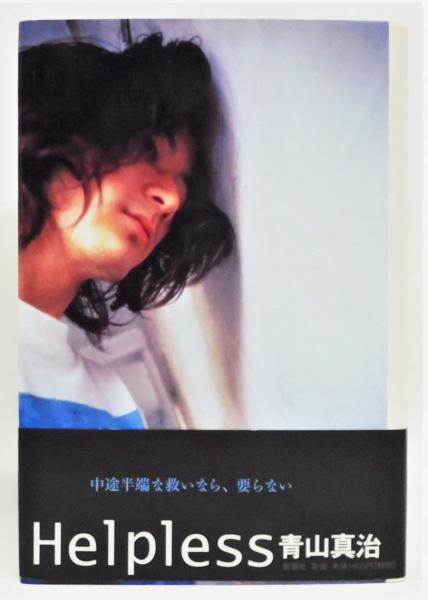 Helpless』 帯付き(青山真治) / 古本、中古本、古書籍の通販は「日本の