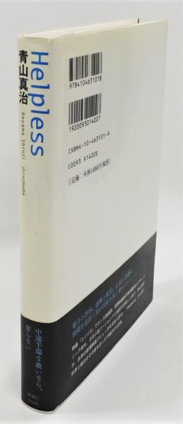 Helpless』 帯付き(青山真治) / 古本、中古本、古書籍の通販は「日本の