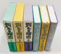 『別れる理由』 全3巻揃い　初版　函・帯・月報付き