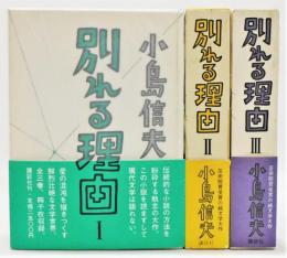 『別れる理由』 全3巻揃い　初版　函・帯・月報付き