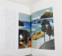 『旅の絵本』 谷内六郎文庫①　帯付き