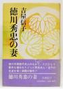 『徳川秀忠の妻』 帯付き