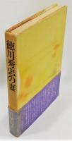 『徳川秀忠の妻』 帯付き