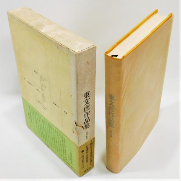 東文彦作品集』 函・帯付き 序文：三島由紀夫(東文彦) / 古本