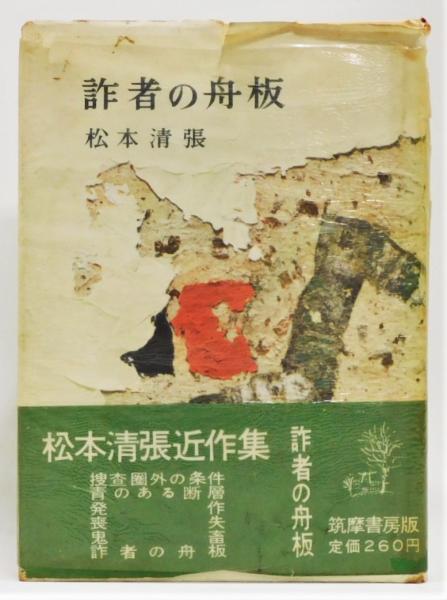 詐者の舟板』 初版 帯付き(松本清張) / 古本、中古本、古書籍の通販は