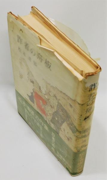 詐者の舟板』 初版 帯付き(松本清張) / 古本、中古本、古書籍の通販は