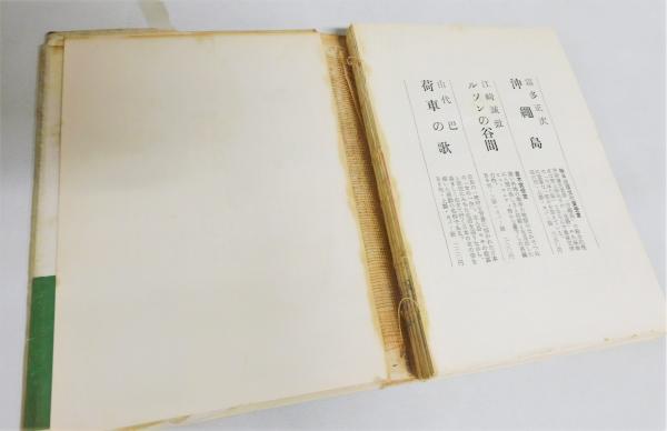 詐者の舟板』 初版 帯付き(松本清張) / 古本、中古本、古書籍の通販は